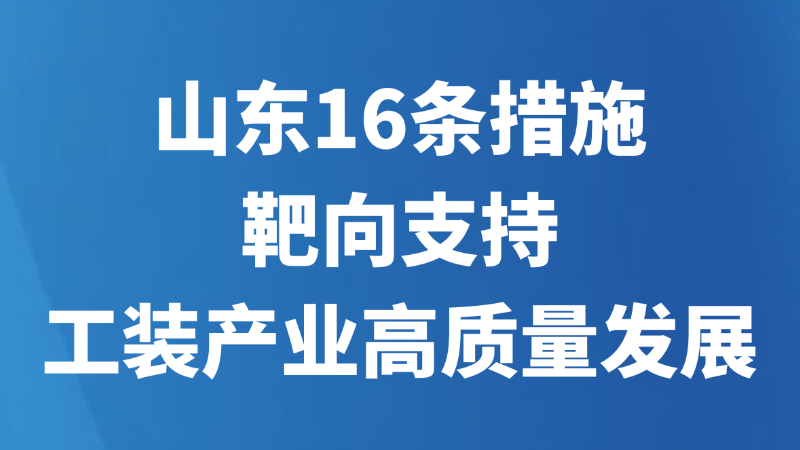 山东16条措施靶向支持工装产业高质量发展