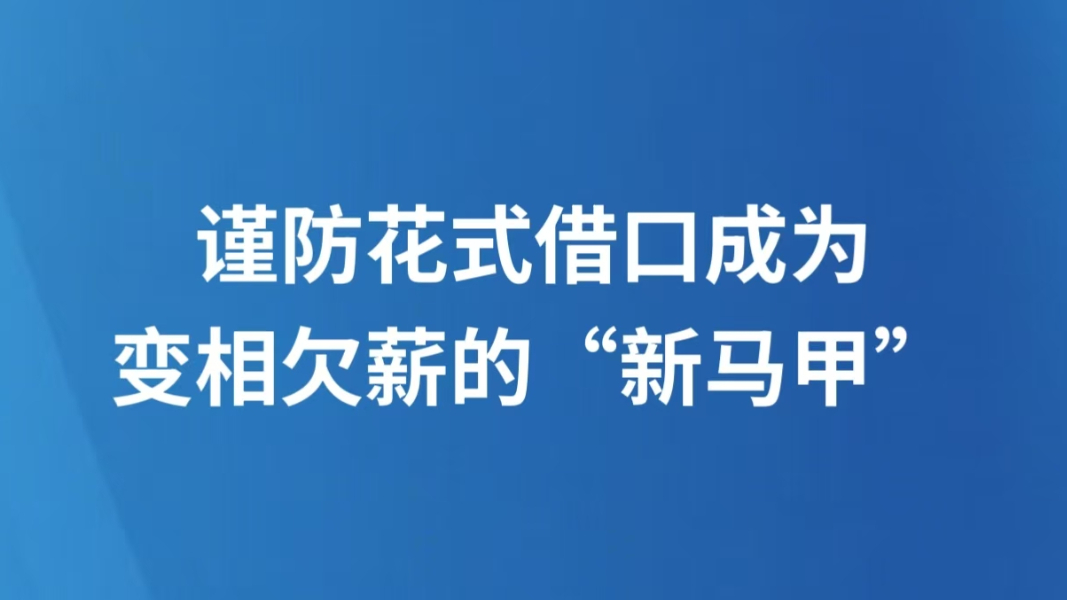 谨防花式借口成为变相欠薪的“新马甲”