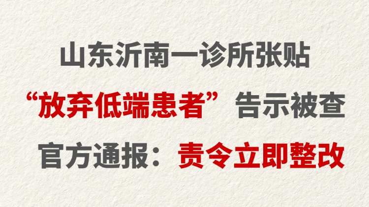 山东沂南一诊所张贴“放弃低端患者”告示被查 官方通报：责令立即整改
