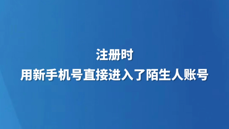 注册时，用新手机号直接进入了陌生人账号
