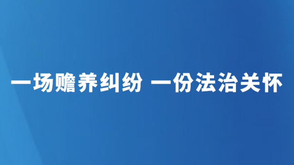 一场赡养纠纷 一份法治关怀