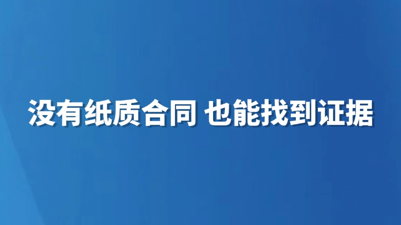 没有纸质合同，也能找到证据