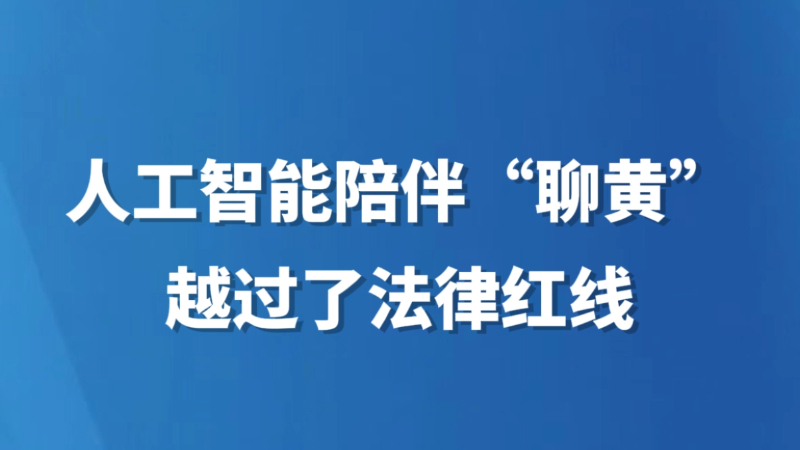 人工智能陪伴“聊黄”越过了法律红线