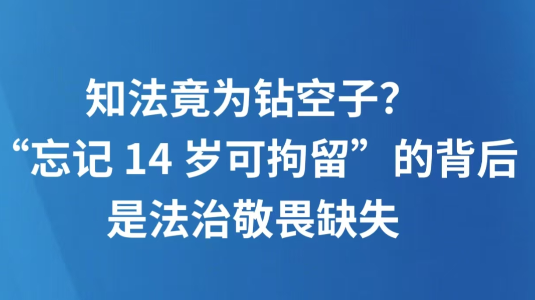知法竟为钻空子？“忘记14岁可拘留”的背后是法治敬畏缺失