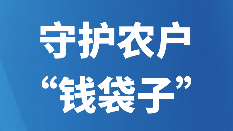 守护农户“钱袋子”