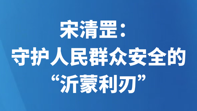 宋清罡：守护人民群众安全的“沂蒙利刃”