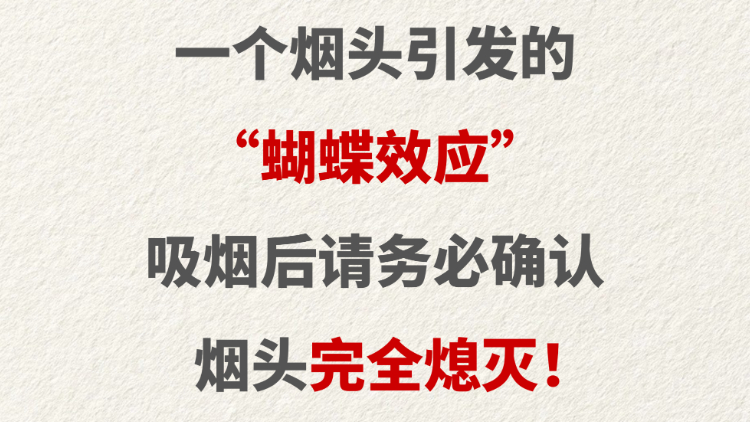 一个烟头引发的“蝴蝶效应”，吸烟后请务必确认烟头完全熄灭！