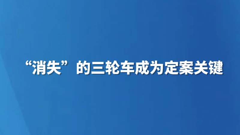 “消失”的三轮车成为定案关键