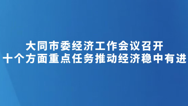 十个方面重点任务推动经济稳中有进