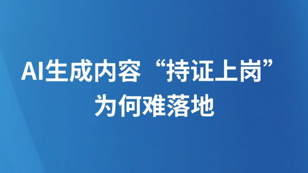 AI生成内容“持证上岗”为何难落地