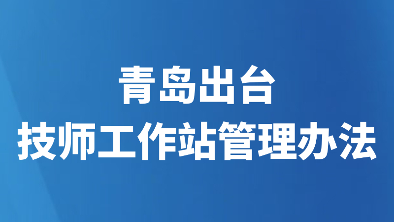 青岛出台技师工作站管理办法