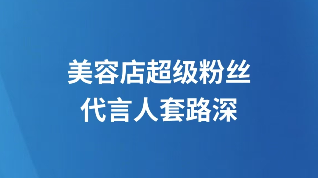 美容店超级粉丝代言人套路深