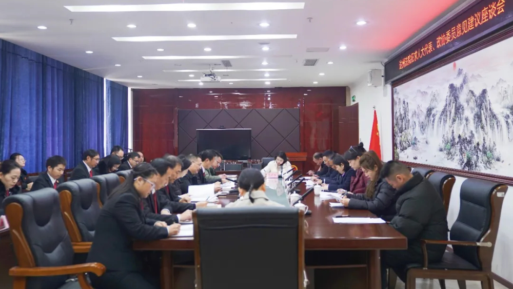 达州法院征求人大代表、政协委员意见建议座谈会在达川区法院召开