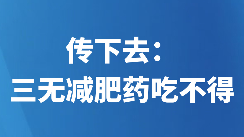 传下去：三无减肥药吃不得