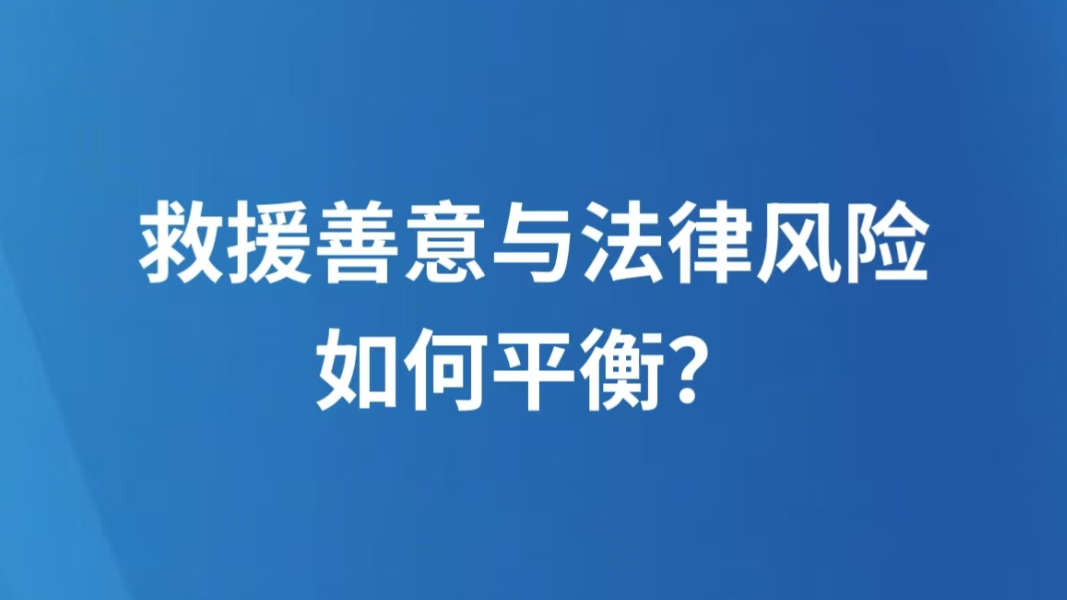救援善意与法律风险如何平衡？