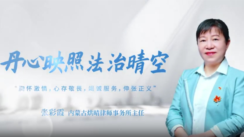 “巾帼柔情担道义，法治丹心护北疆”——人民法治网《律界追光》专访内蒙古烘晴律师事务所主任张彩霞