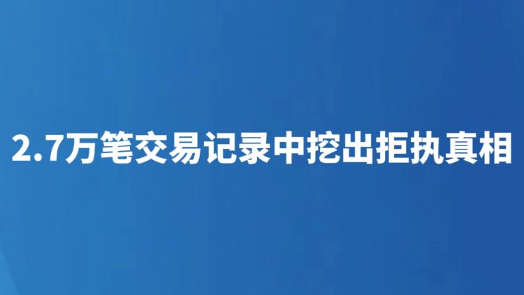 2.7万笔交易记录中挖出拒执真相