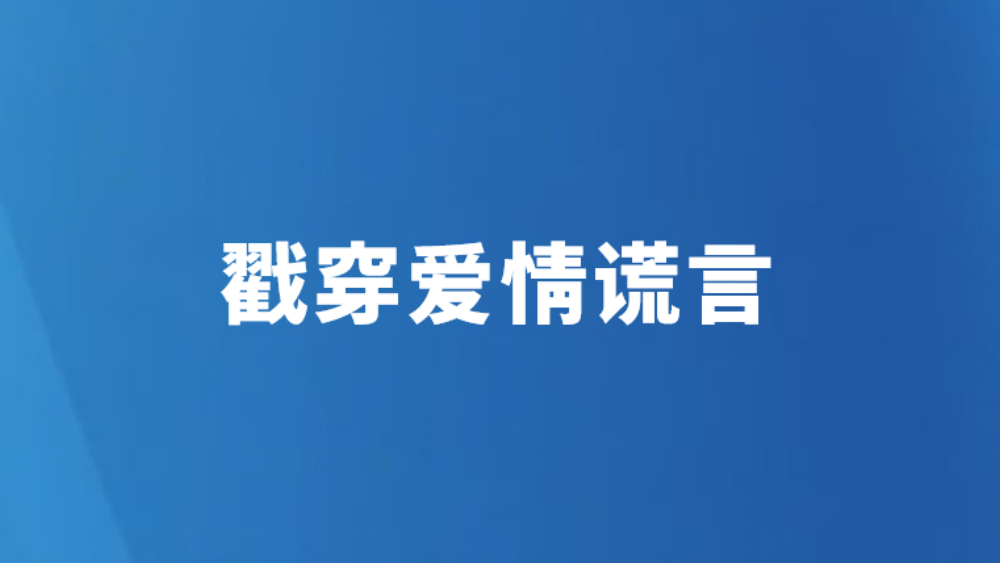 戳穿爱情谎言