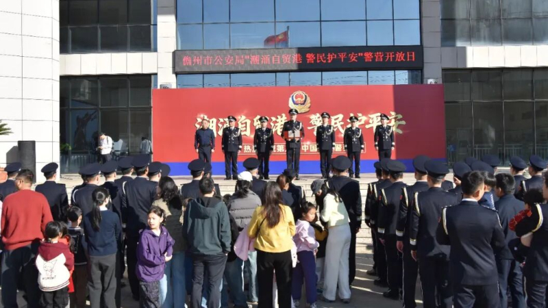 海南儋州公安举办第六个中国人民警察节系列活动