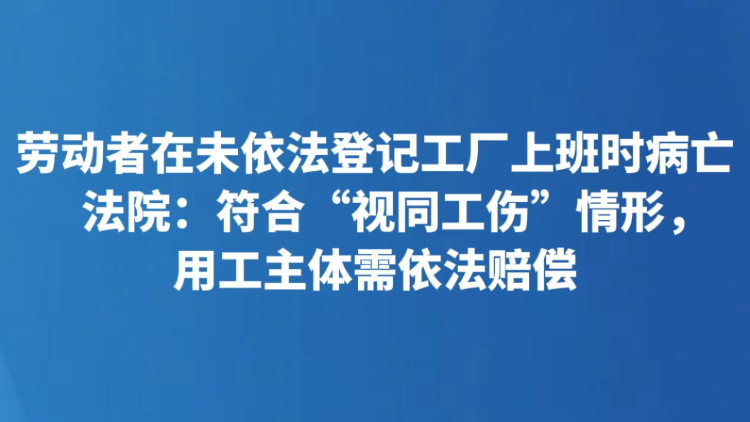 劳动者在未依法登记工厂上班时病亡