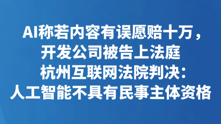 AI称若内容有误愿赔十万，开发公司被告上法庭