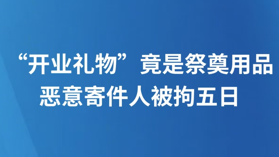 “开业礼物”竟是祭奠用品 恶意寄件人被拘五日