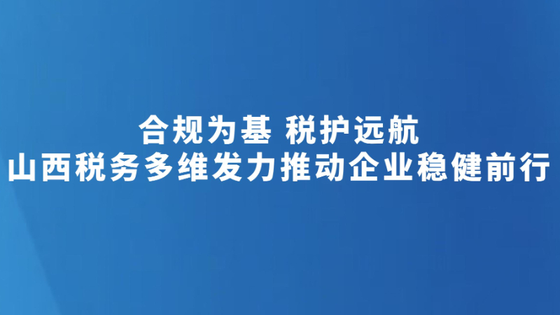 合规为基 税护远航