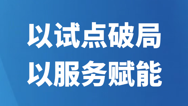 以试点破局 以服务赋能