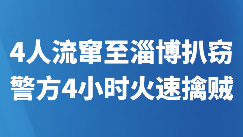 4人流窜至淄博扒窃 警方4小时火速擒贼