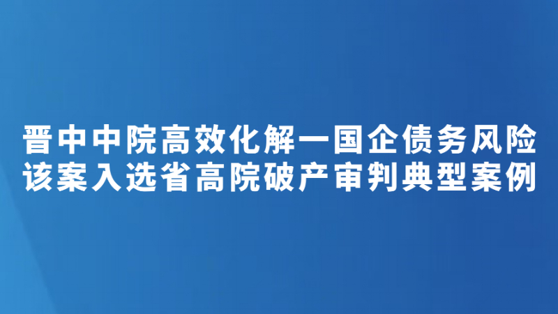 晋中中院高效化解一国企债务风险