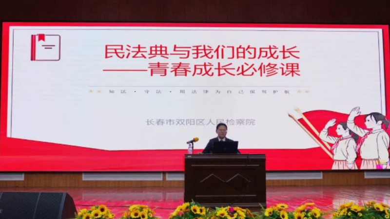 吉林长春双阳区检察院：期末一课 新年一“典” 法治副校长的特别礼物