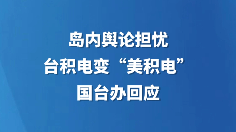 岛内舆论担忧台积电变“美积电” 国台办回应