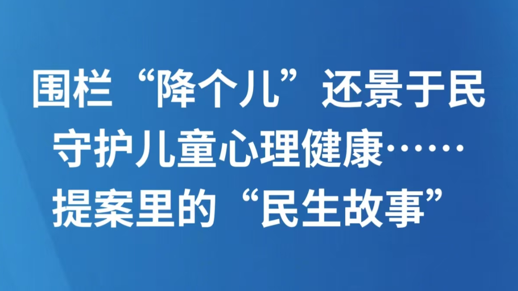 围栏“降个儿”还景于民，守护儿童心理健康……提案里的“民生故事”