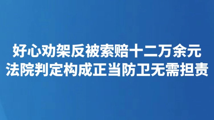 好心劝架反被索赔十二万余元