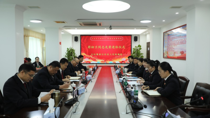 海南白沙检察院举行干警荣誉退休仪式