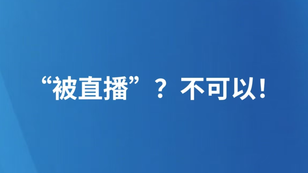 “被直播”？不可以！