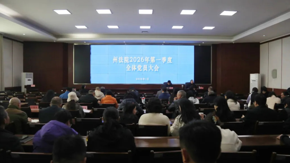 凉山中院召开2026年第一季度党员大会暨党的二十届四中全会、省委十二届八次全会及州委九届十二次全会精神宣讲会