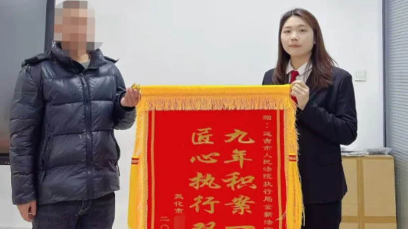 吉林省延吉市法院法官坚持不懈终助九年案件圆满执结