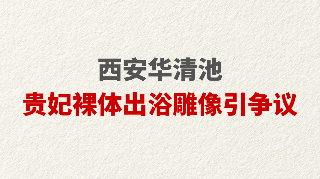 西安华清池贵妃裸体出浴雕像引争议