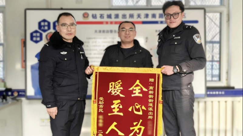 新疆乌鲁木齐市公安局高新区（新市区）分局高新街街道派出所：手机失而复得 群众专程送锦旗点赞民警