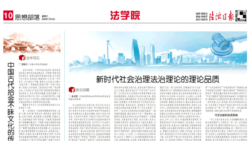 法治日报重磅发表徐汉明文章：新时代社会治理法治理论的理论品质