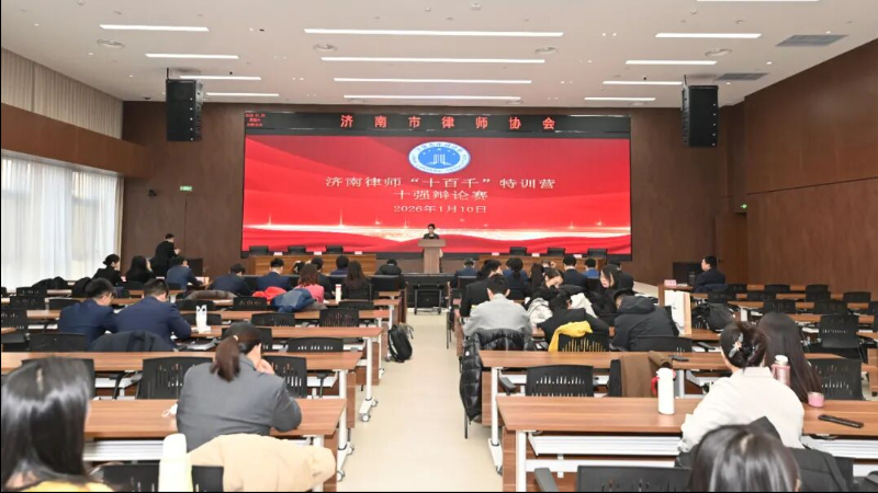 济南市律师行业“十百千”专项人才特训营辩论赛成功举办