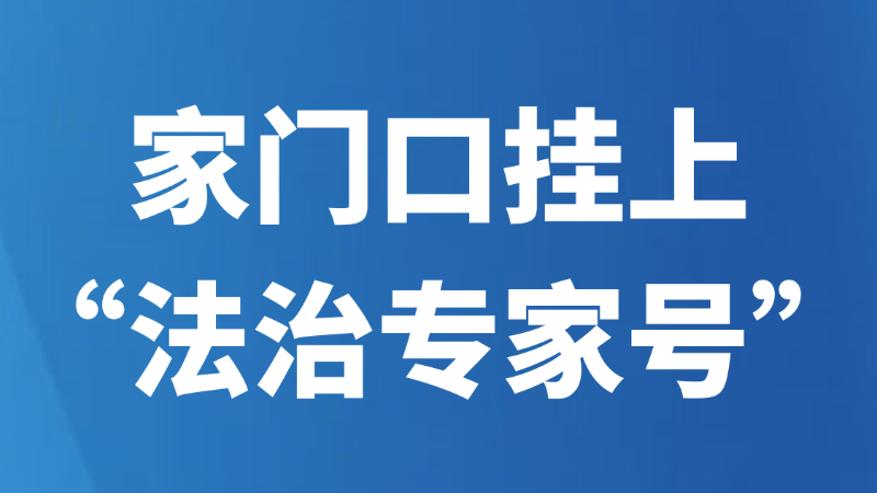家门口挂上“法治专家号”