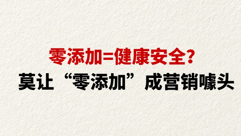 零添加=健康安全？ 莫让“零添加”成营销噱头