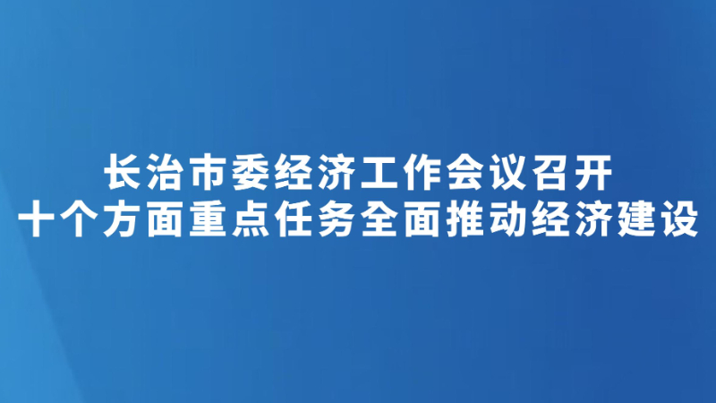 十个方面重点任务全面推动经济建设