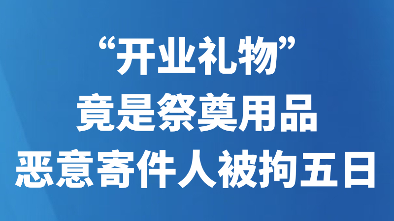 “开业礼物”竟是祭奠用品 恶意寄件人被拘五日
