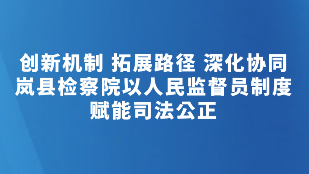 创新机制 拓展路径 深化协同
