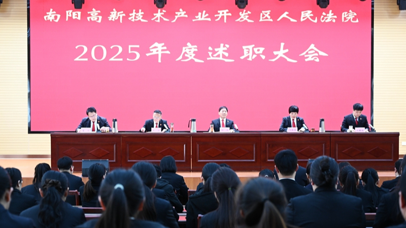 河南省南阳市高新区法院召开2025年度述职大会