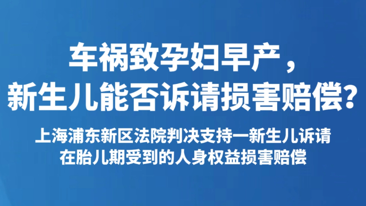 车祸致孕妇早产，新生儿能否诉请损害赔偿？