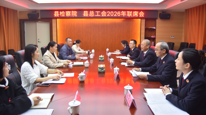 海南琼中检察院与县总工会召开联席会议